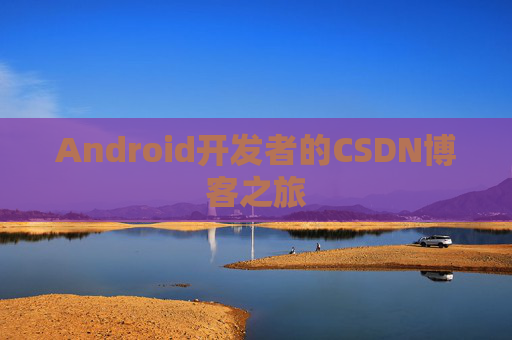 Android开发者的CSDN博客之旅